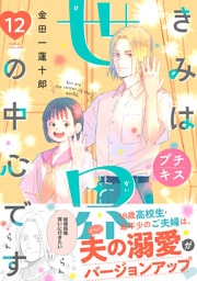 きみは世界の中心です　プチキス（１２）