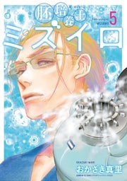 胚培養士（はいばいようし）ミズイロ～不妊治療のスペシャリスト～（５）