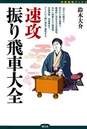 将棋最強ブックス　速攻振り飛車大全