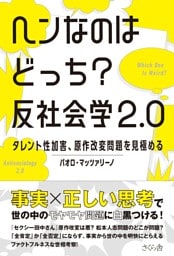 ヘンなのはどっち？　反社会学２.０