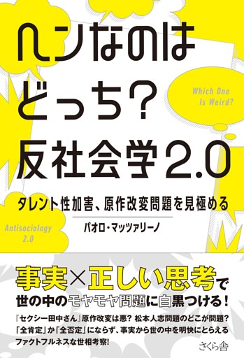 ヘンなのはどっち？　反社会学２.０