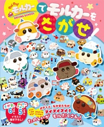 PUI PUI モルカー DRIVING SCHOOLで モルカーを さがせ!