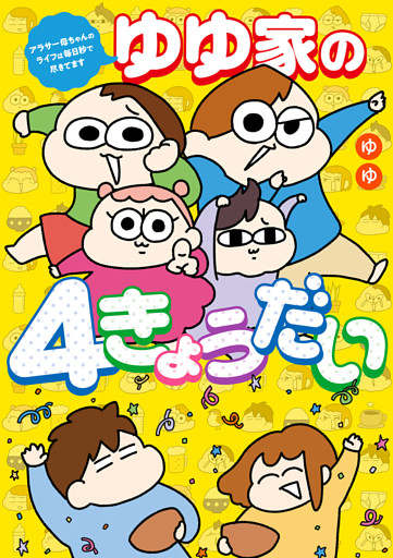 ゆゆ家の４きょうだい　アラサー母ちゃんのライフは毎日秒で尽きてます