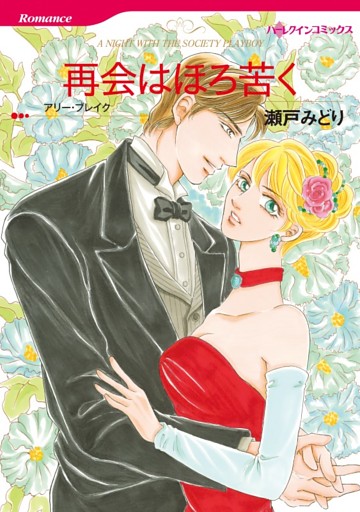 再会はほろ苦く【分冊】