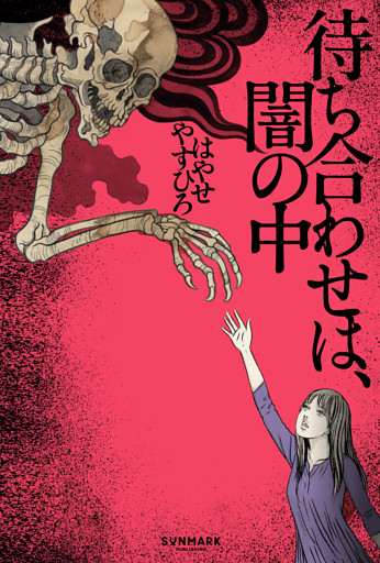 待ち合わせは、闇の中