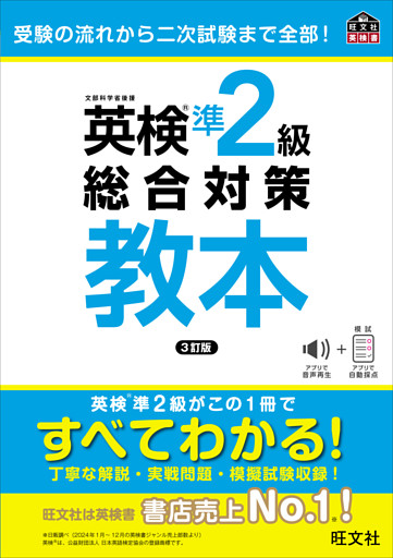 英検準2級総合対策教本 3訂版（音声DL付）