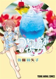 うわばみ彼女　3巻