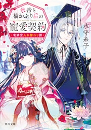 氷帝と猫かぶり后の寵愛契約　竜鱗宮入れ替わり譚