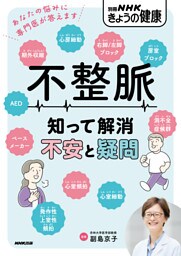 不整脈　知って解消　不安と疑問