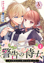 たとえ愛されない聖女だとしても【単行本版】【特典まんが付き】1