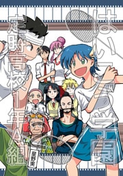 はいこう学園 定時高校1年A組(2)