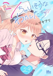シちゃいそうなわたしたち 29