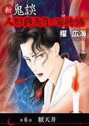新 鬼談　人形師雨月の百物語＜単話版＞ 6巻