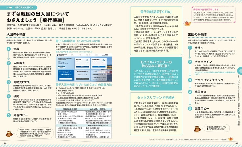 ［トラベルインフォメーション］／韓国出入国<飛行機編>