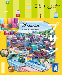 ことりっぷ プサン'26 | dマガジンなら人気雑誌が読み放題！