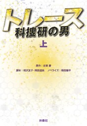 トレース～科捜研の男～（上）