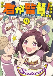 君が監督！（４）