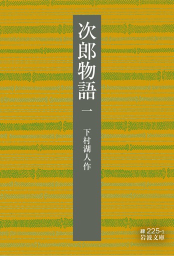 次郎物語