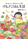 体においしい食材&レシピ げんきごはん生活