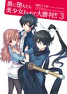 悪に堕ちたら美少女まみれで大勝利!!3