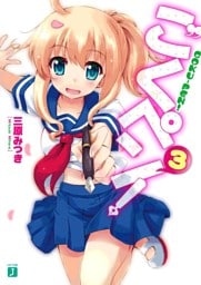 ごくペン！　３
