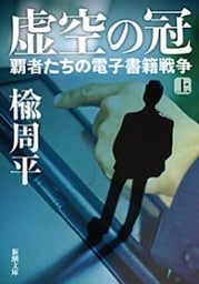 虚空の冠（上）—覇者たちの電子書籍戦争—（新潮文庫）