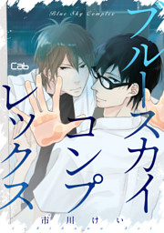 ブルースカイコンプレックス57【単話版】 （最新刊）（市川けい | 東京