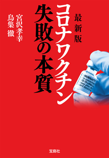 最新版 コロナワクチン 失敗の本質