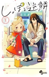 しっぽと逆鱗【電子版特典付き】（１）