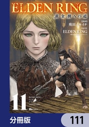 ELDEN RING　黄金樹への道【分冊版】　111