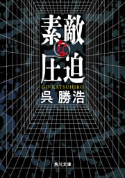 素敵な圧迫