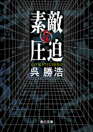 素敵な圧迫