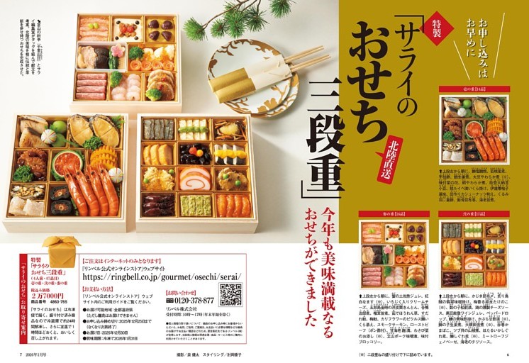 特製 北陸直送「サライのおせち三段重」