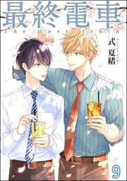 最終電車（分冊版）　【第9話】