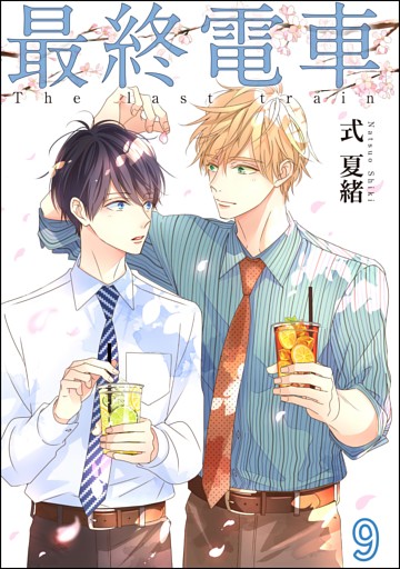 最終電車（分冊版）　【第9話】