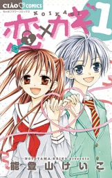 恋×カギ（１）