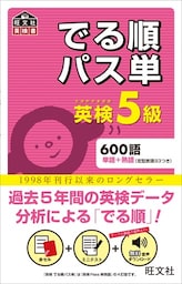 英検5級 でる順パス単（音声ＤＬ付）