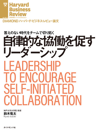 自律的な協働を促すリーダーシップ
