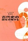 古代史の謎を攻略する　古代・飛鳥時代篇