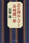忘れ得ぬ人々と谷崎潤一郎