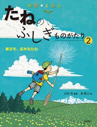 旅立ち、広がるたね