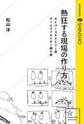 熱狂する現場の作り方　サイバーコネクトツー流ゲームクリエイター超十則