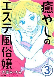 癒やしのエステ風俗嬢(分冊版) 【第3話】
