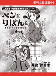 ペンにりぼんを〜漫画家・井出智香恵物語〜【単話版】２４