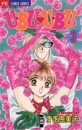 U・BU U・BU（３）