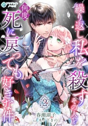 繰り返し私を殺すその人を何度死に戻っても好きな件（２）