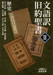 文語訳 旧約聖書 II 歴史