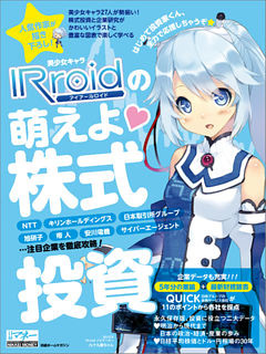 美少女キャラIRroidの萌えよ 株式投資