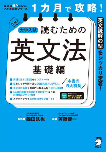 １カ月で攻略！ 大学入試読むための英文法【基礎編】［音声DL付］ーースラスラ英文が読める基本の「型」を短期間でインストール！
