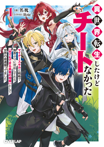 異世界転生したけどチートなかった 1　～マイナースキルと戦略で無茶ぶりに対応してたら「何でもできる勇者の相棒」として世界の命運握ってました～